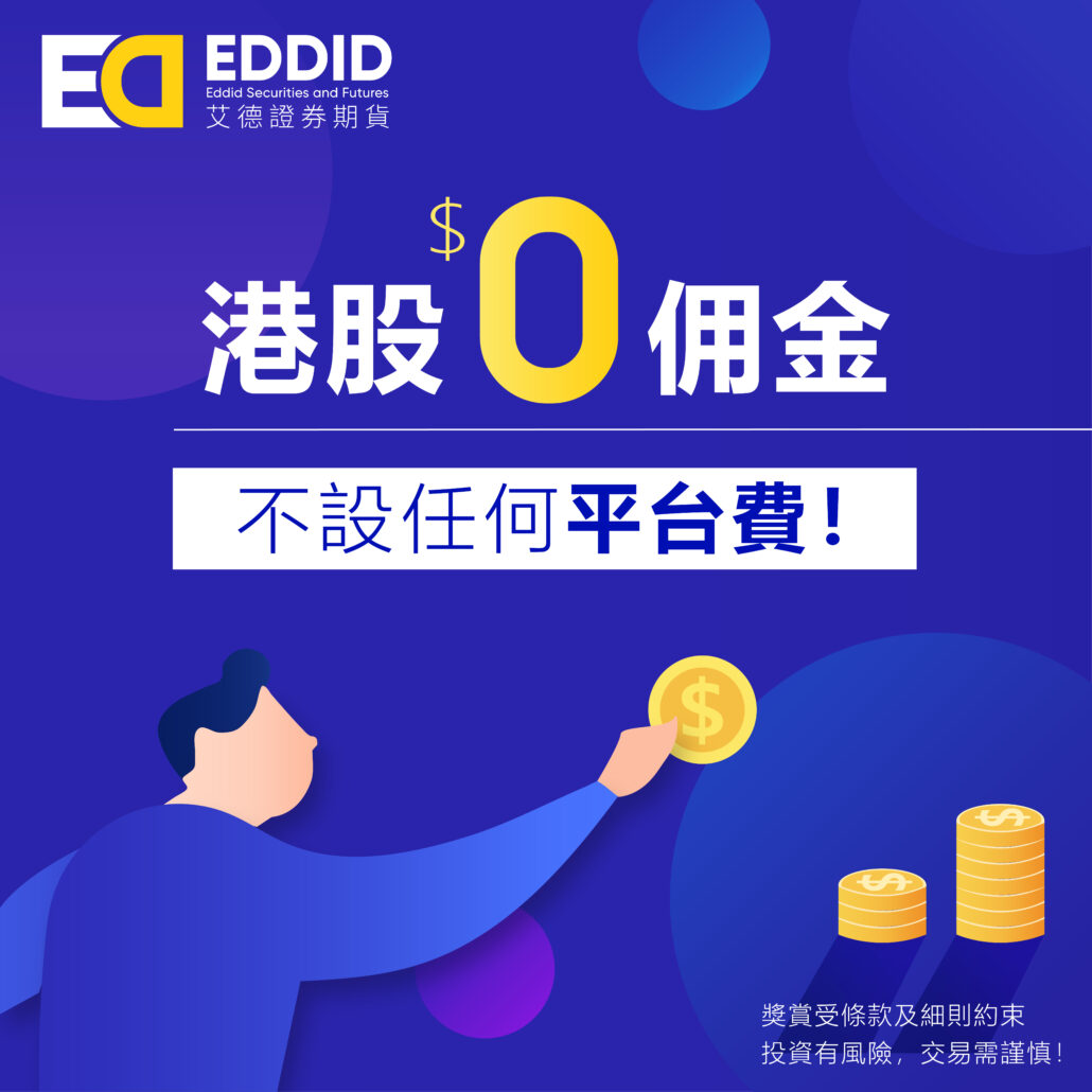 新客戶新優惠.低至0%佣金收費(图1)