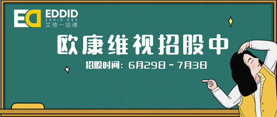 歐康維視招股中,艾德證券期貨提供最高九成孖展(图1) 歐康維視招股中,艾德證券期貨提供最高九成孖展(图1)