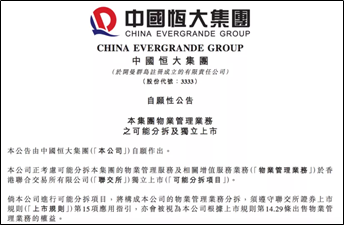 艾德證券期貨：重磅新股前瞻！恒大物業擬赴港IPO(图1)
