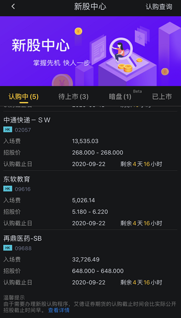 中通快遞、再鼎醫藥、東軟教育招股中，艾德證券期貨現金抽新股0認購費(图1)