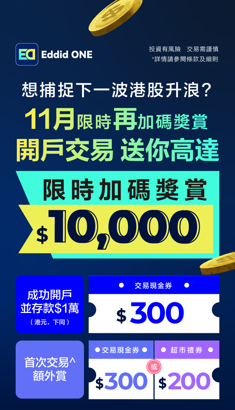 Eddid ONE限時優惠!! 開戶交易送高達HK$10,000獎賞