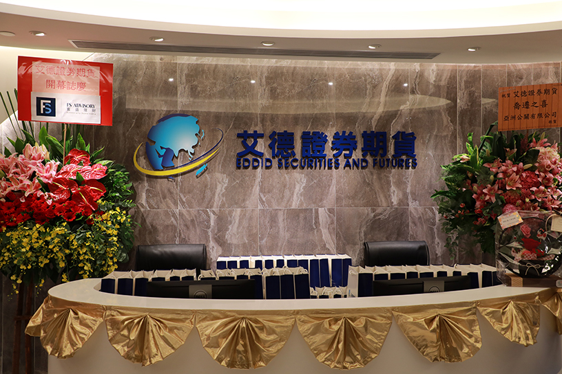 香港艾德證券期貨總部喬遷儀式