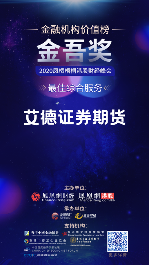 艾德證券期貨榮膺“2020金融機構價值榜金吾獎-最佳綜合服務獎”(图2)