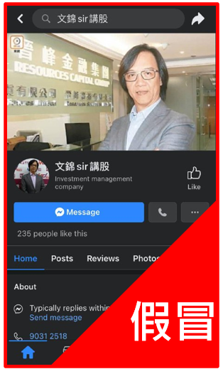 【嚴正聲明】提防假冒文錦輝先生Facebook專頁(图1)