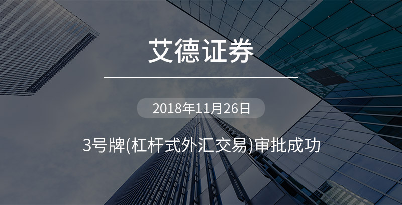 艾德证券期货获证监会发出第3类牌照
