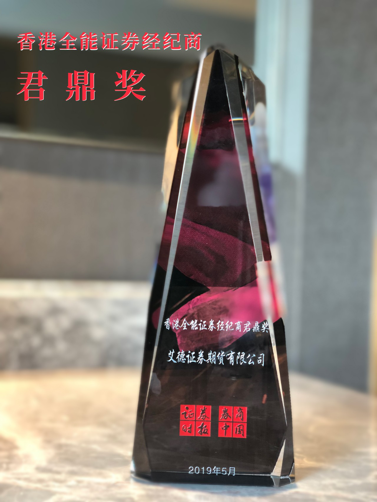 艾德证券期货获得香港全能证券经纪商奖杯
