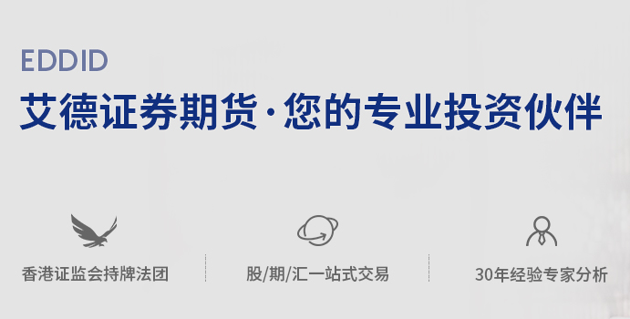 艾德证券期货