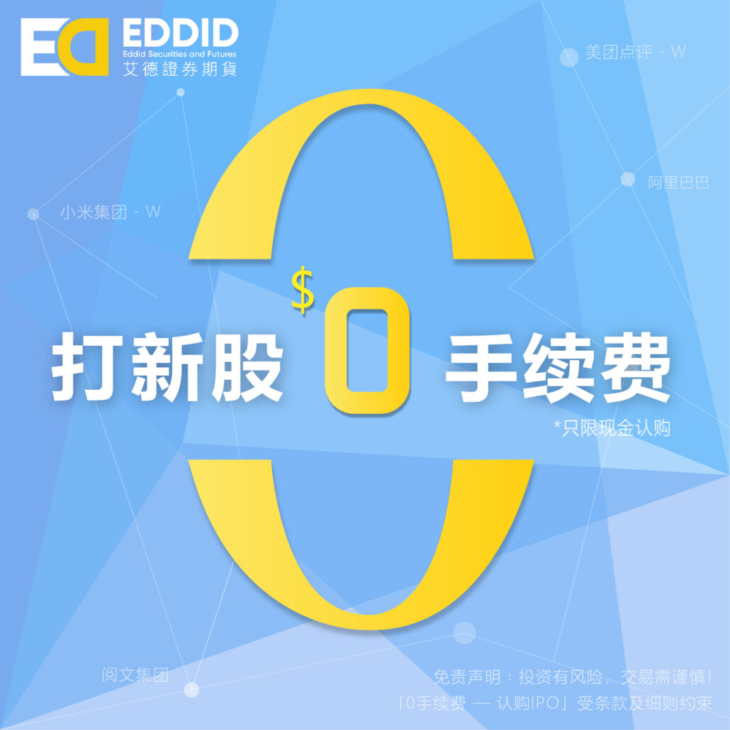 艾德证券港股打新0手续费