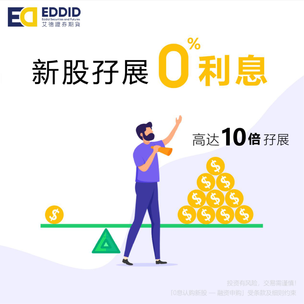 艾德证券新股孖展0利息