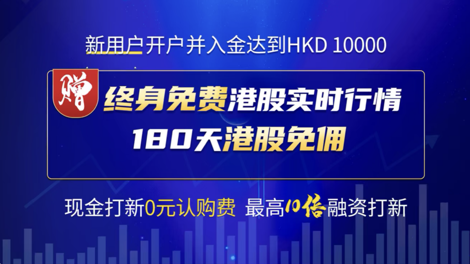 艾德证券期货新用户港股开户福利