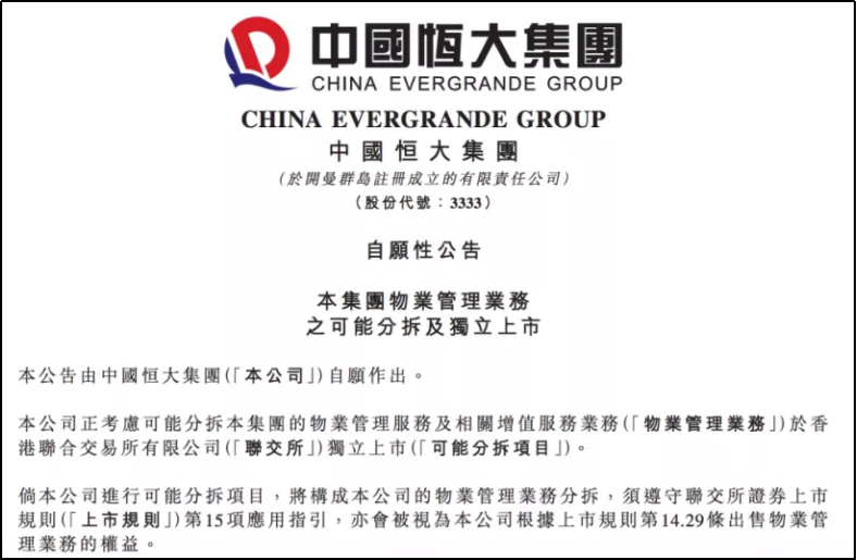恒大集团公告