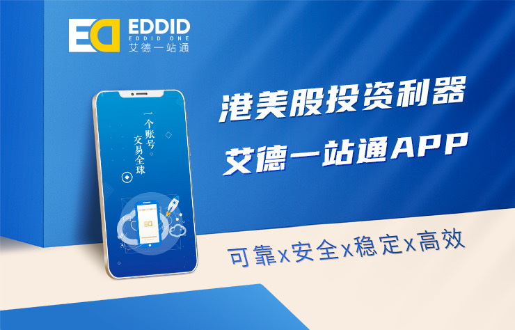 港美股交易软件-艾德一站通