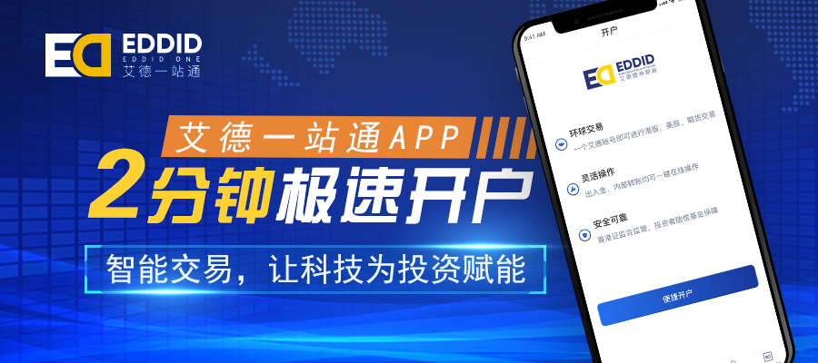 艾德一站通一键港美股开户