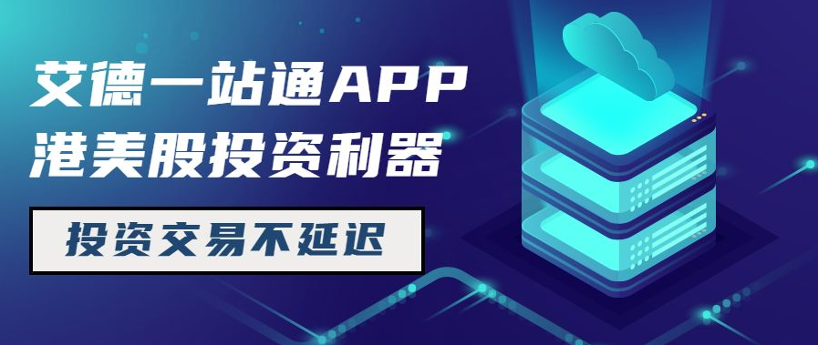 艾德一站通港美股投资软件