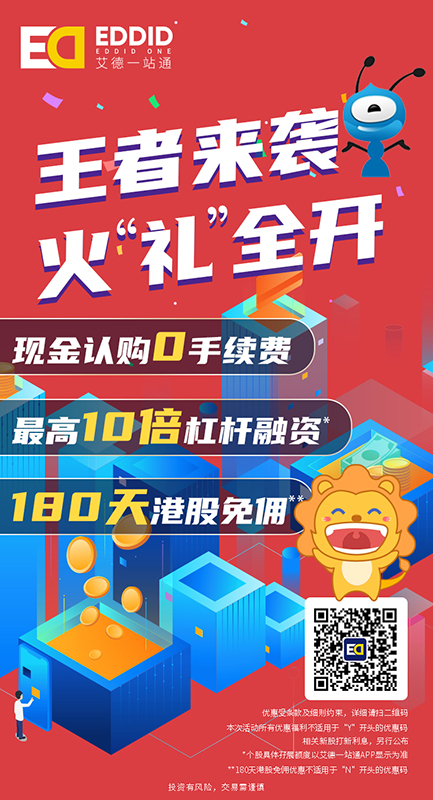 艾德证券期货港股打新福利