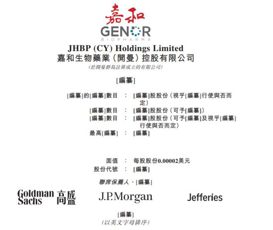 嘉和生物招股书说明书