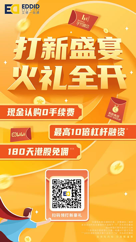 艾德证券期货港股打新福利
